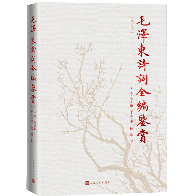 【正版】毛泽东诗词全编鉴赏（修订本）