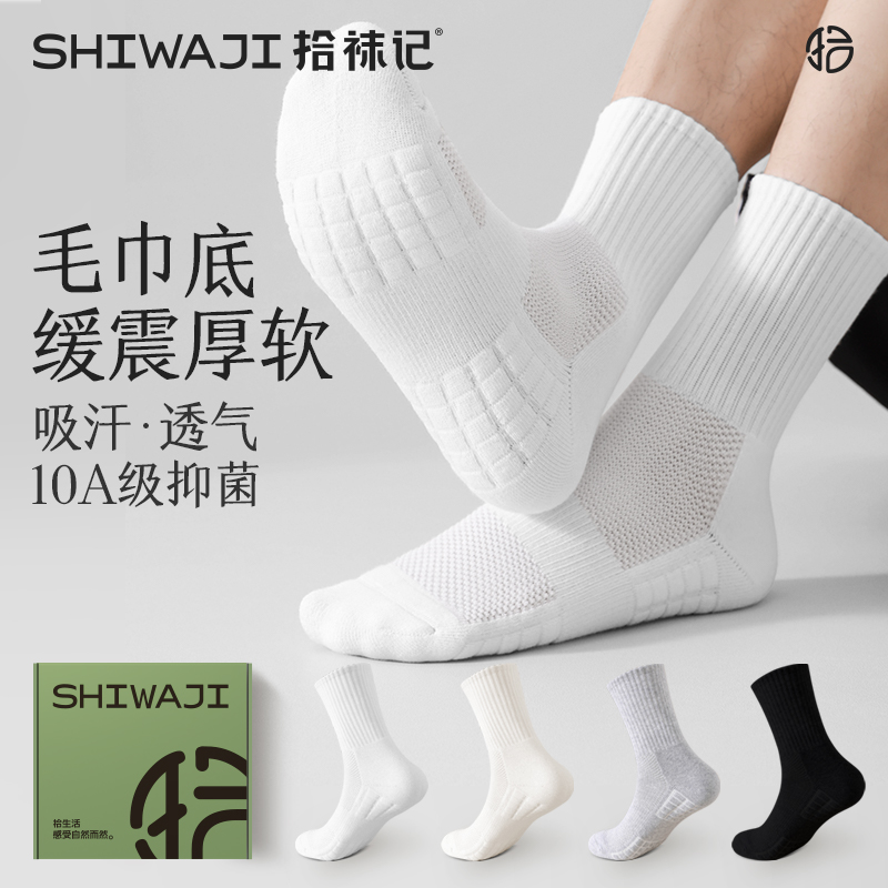拾袜记纯白色袜子男中筒秋冬季抗菌防臭运动毛巾底防滑长短筒男袜