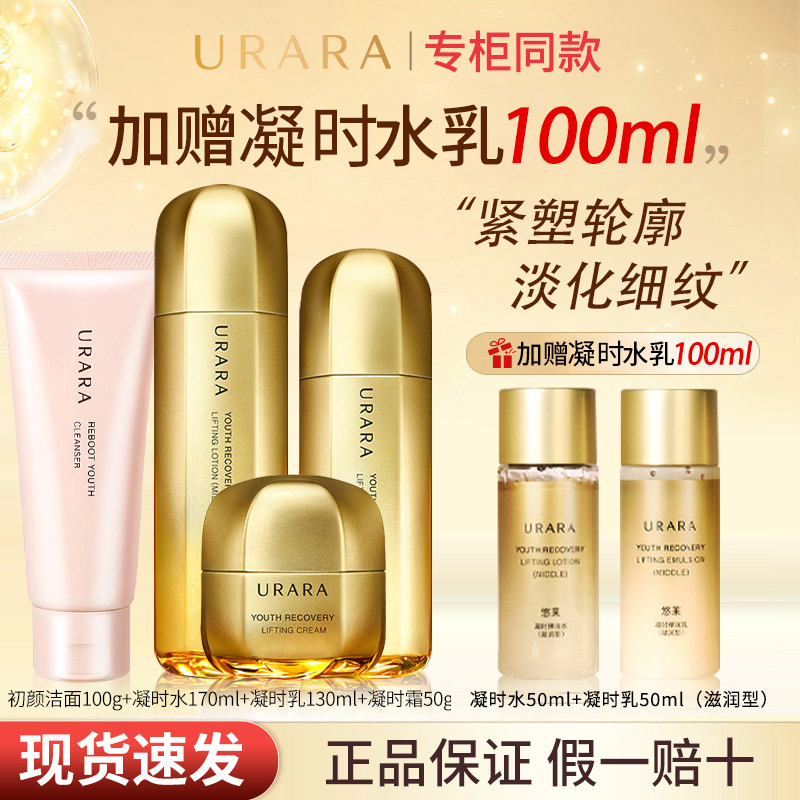 URARA/悠莱凝时弹润水乳套装保湿抗皱紧致正品面部护肤官方旗舰
