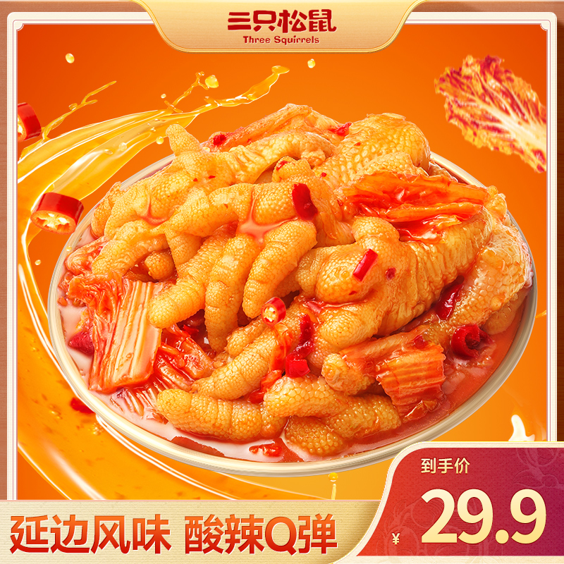 【辣白菜去骨鸡爪500g】三只松鼠酸辣凤爪开袋即食深夜解馋零食QY