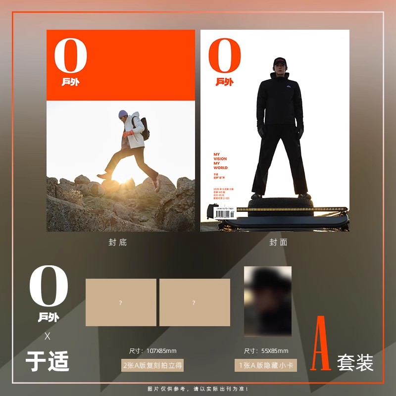 O Magazine户外 2025年9月刊 封面 于适 A/B版套装