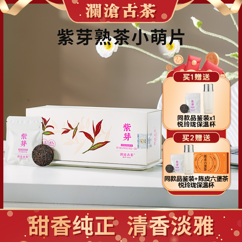 【央广非遗】澜沧古茶茶妈妈紫芽普洱熟茶小萌饼醇甜240g/盒