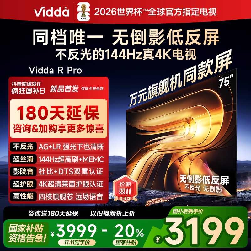 抢空 暂时无货 【新品】Vidda R Pro 75 2026款 75英寸 海信电视 电视机