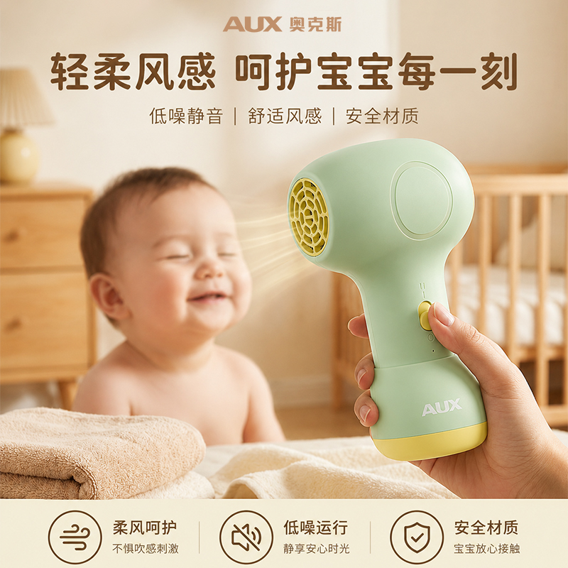 AUX/奥克斯【展会专属】吹风机婴儿专用无线安抚吹屁屁儿童零辐射