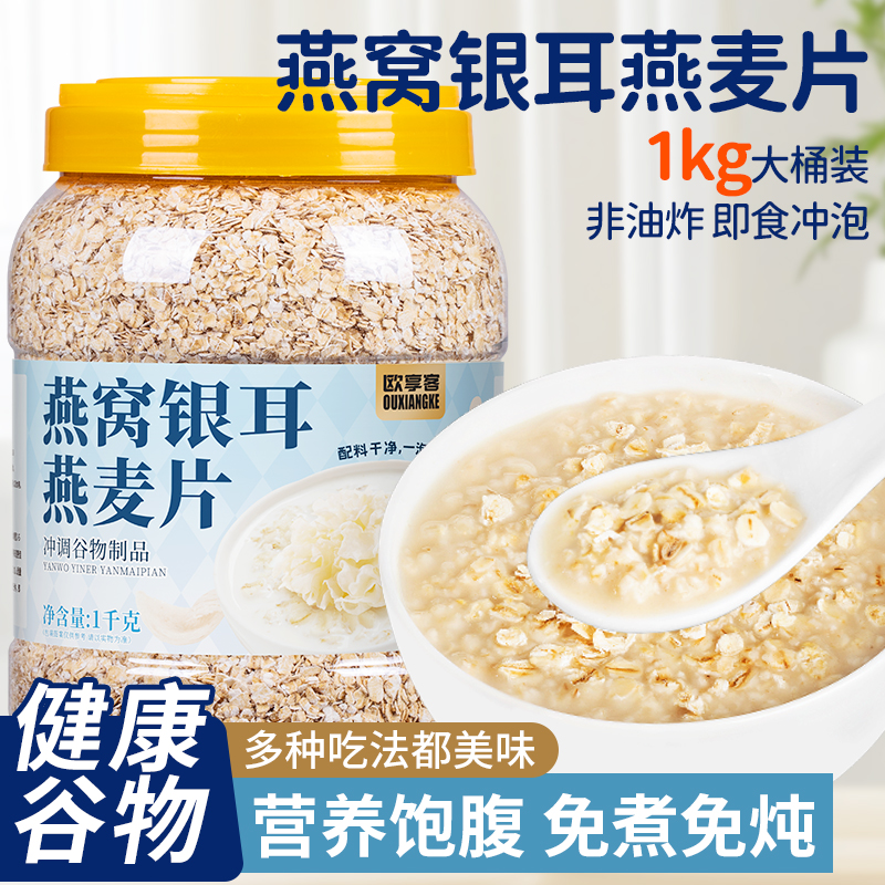 【中国邮政】燕窝银耳燕麦片免煮冲饮即食营养饱腹早餐代餐粥