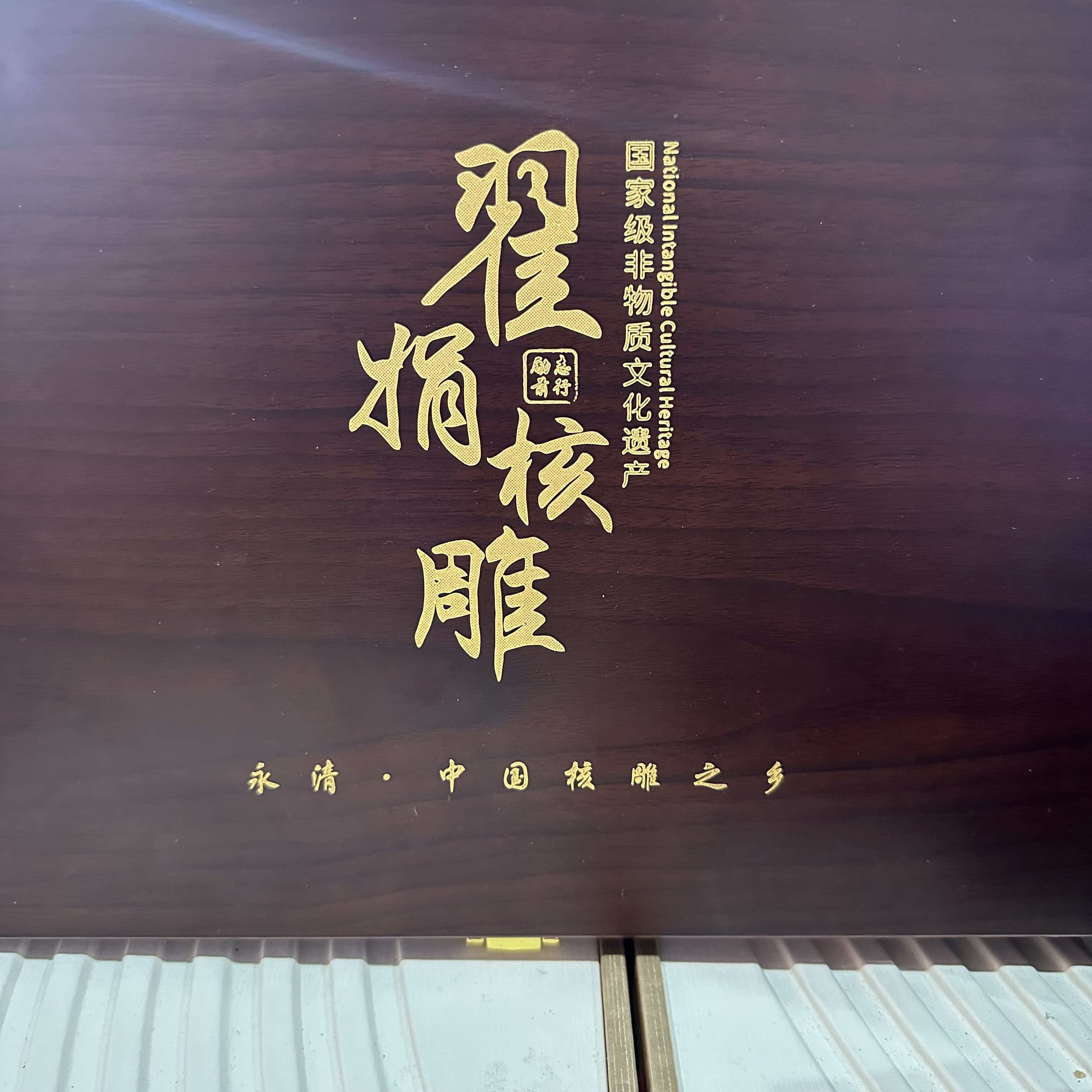 核物志翟娟—盒子—橄榄核雕4