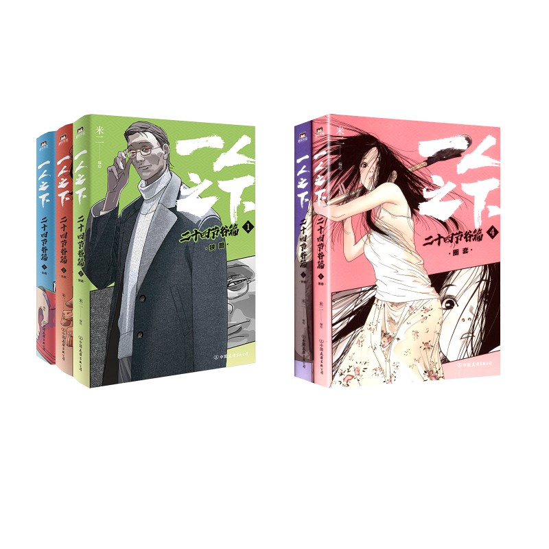 【文轩】【全5册】一人之下二十四节谷 上+下 美术作品