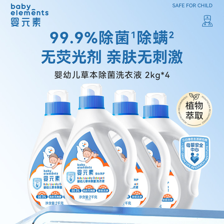 婴元素草本洗衣液宝宝全家可用除菌除螨16斤组合装