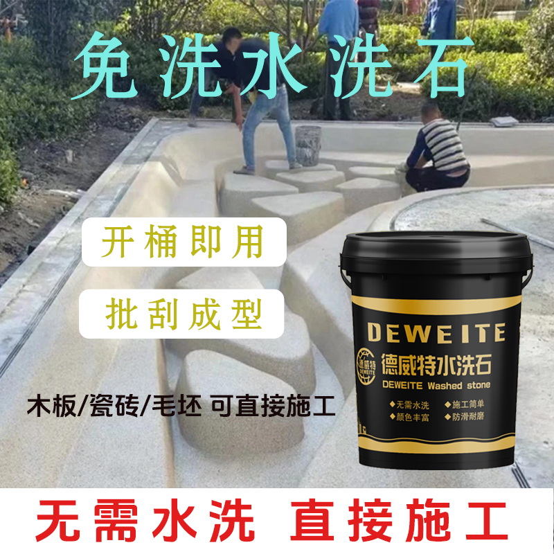 树脂水洗石防滑仿石漆艺术漆彩砂地面涂料户外墙地一体微岩石