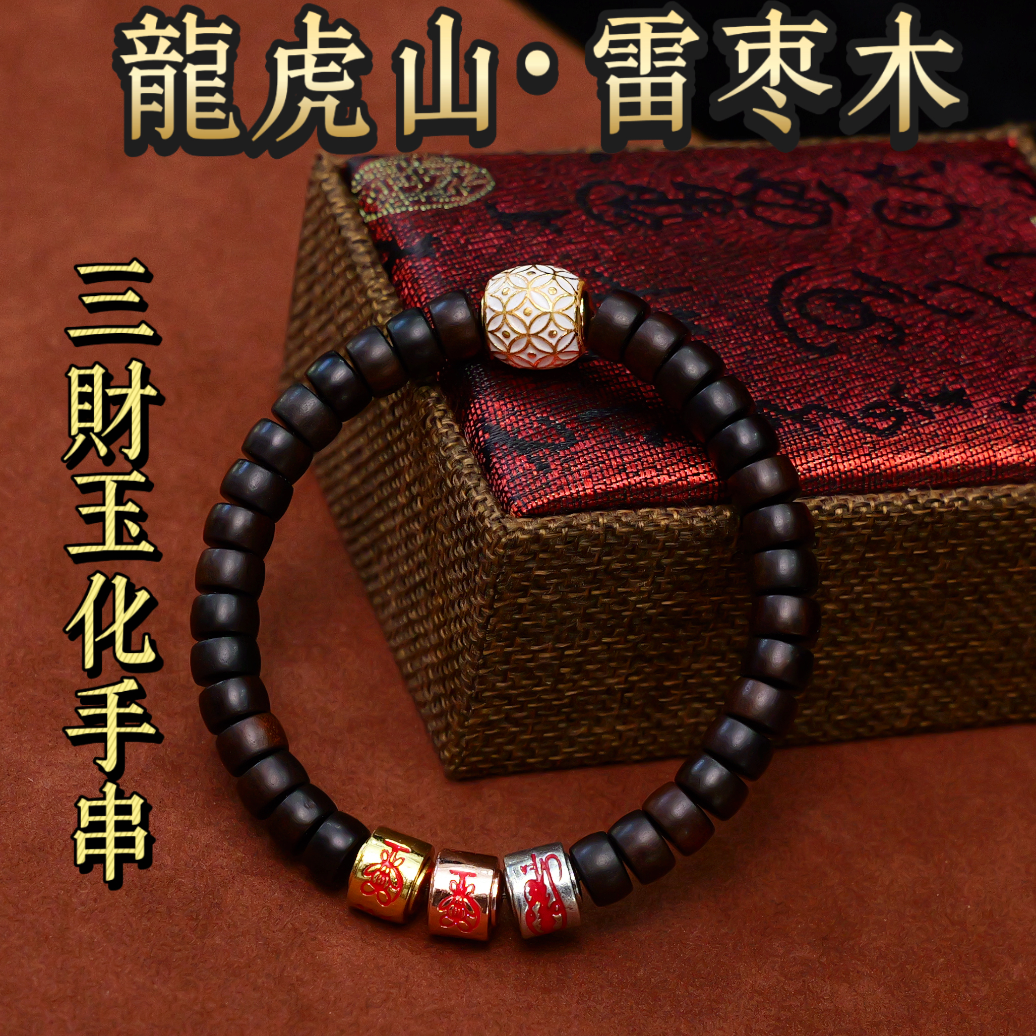 龙虎山直发【問道阁】《雷枣木玉化·三财》安平·贵人·转云玉化手串