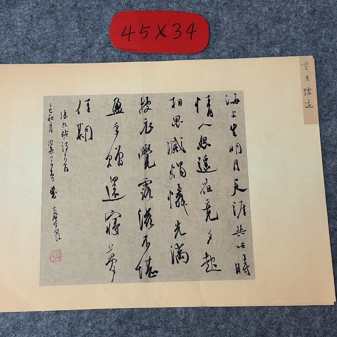 书法中书裴春亮45+34