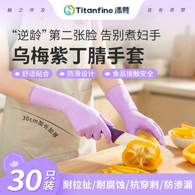 Titanfine/添赞乌梅紫丁腈食品级手套家务厨房洗碗防油