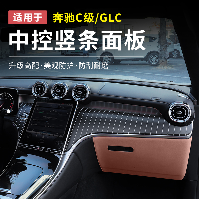 奔驰GLC300/GLC260新C级C260L/C200中控竖条纹面板仪表台改装饰板