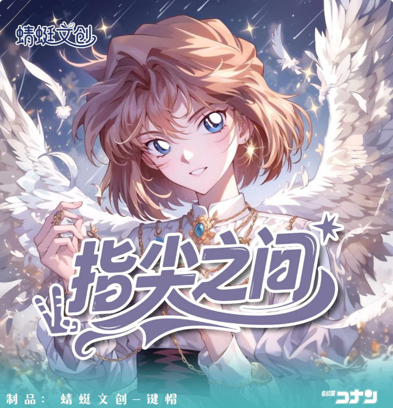【小冉】【实力爆拆】蜻蜓文创《名侦探柯南 》流沙滴胶键帽「指尖之间」