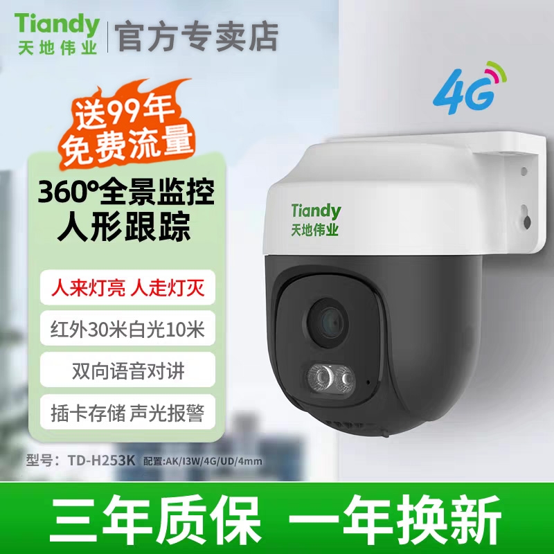 天地伟业监控摄像头400万4G终身流量家用户外全彩360度摄像机