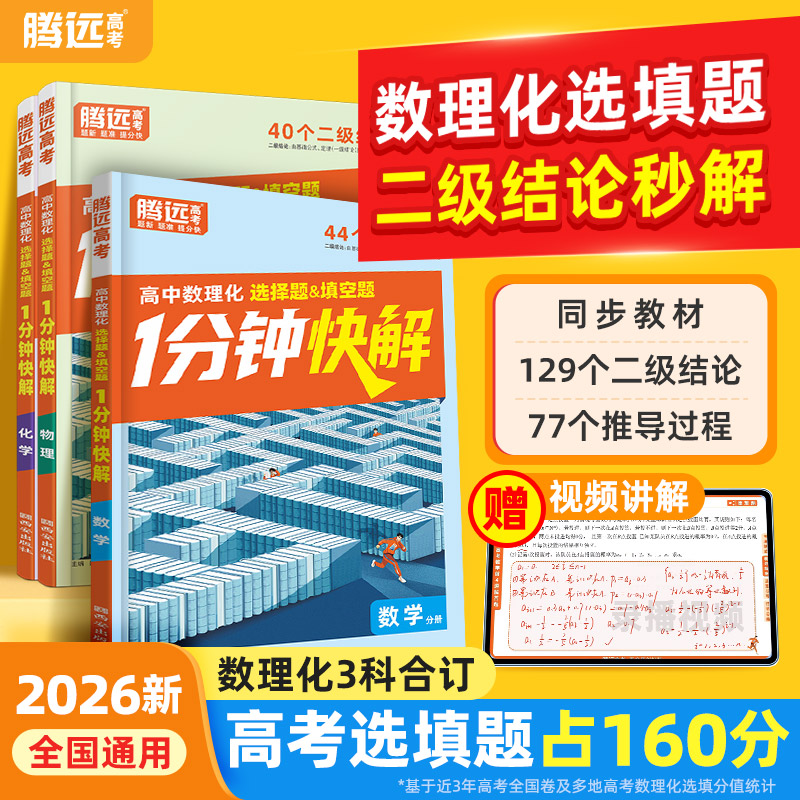 腾远高中数理化1分钟快解高中通用二级结论快解选择填空题工具书商品图