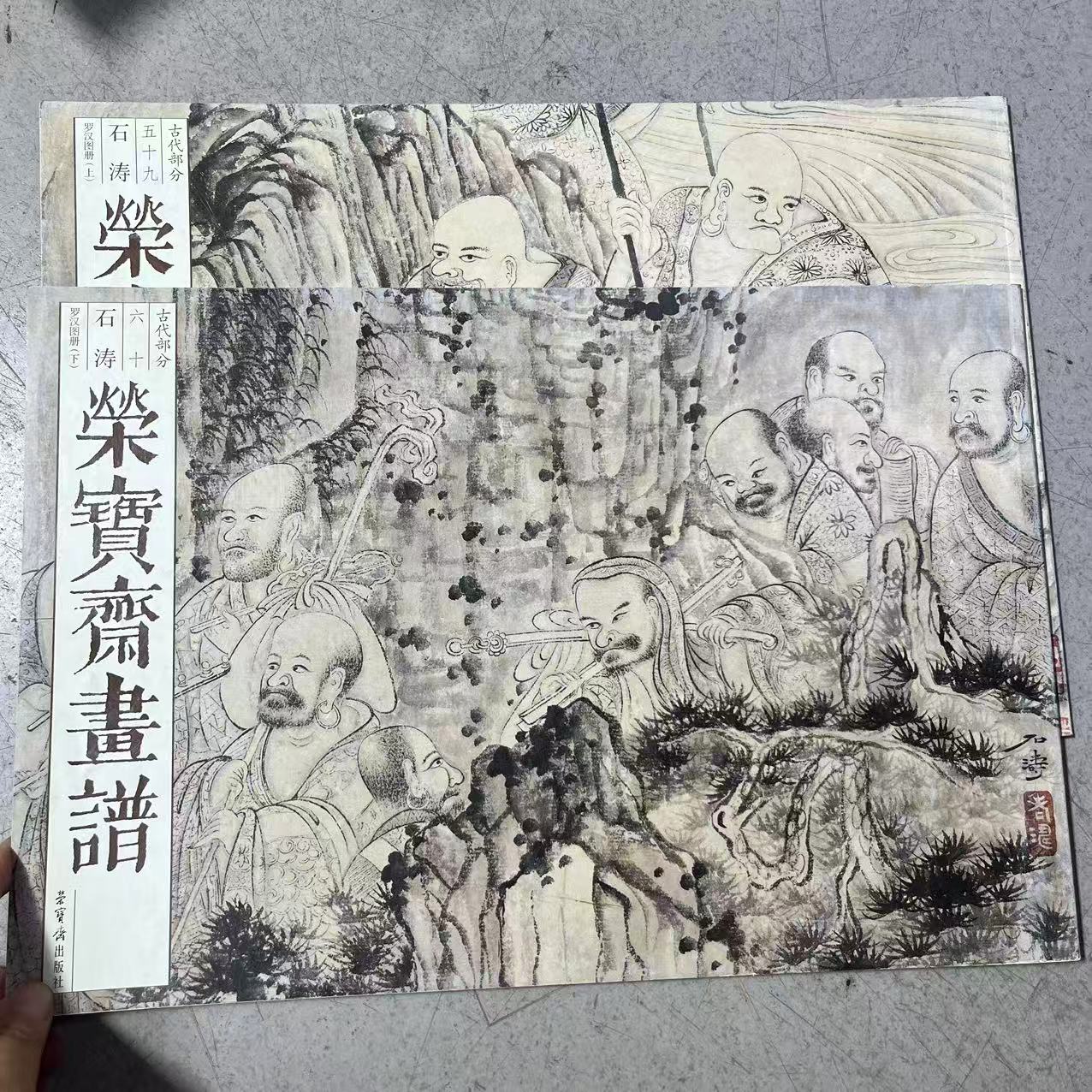 微瑕 荣宝斋画谱 石涛罗汉 上下 8开本