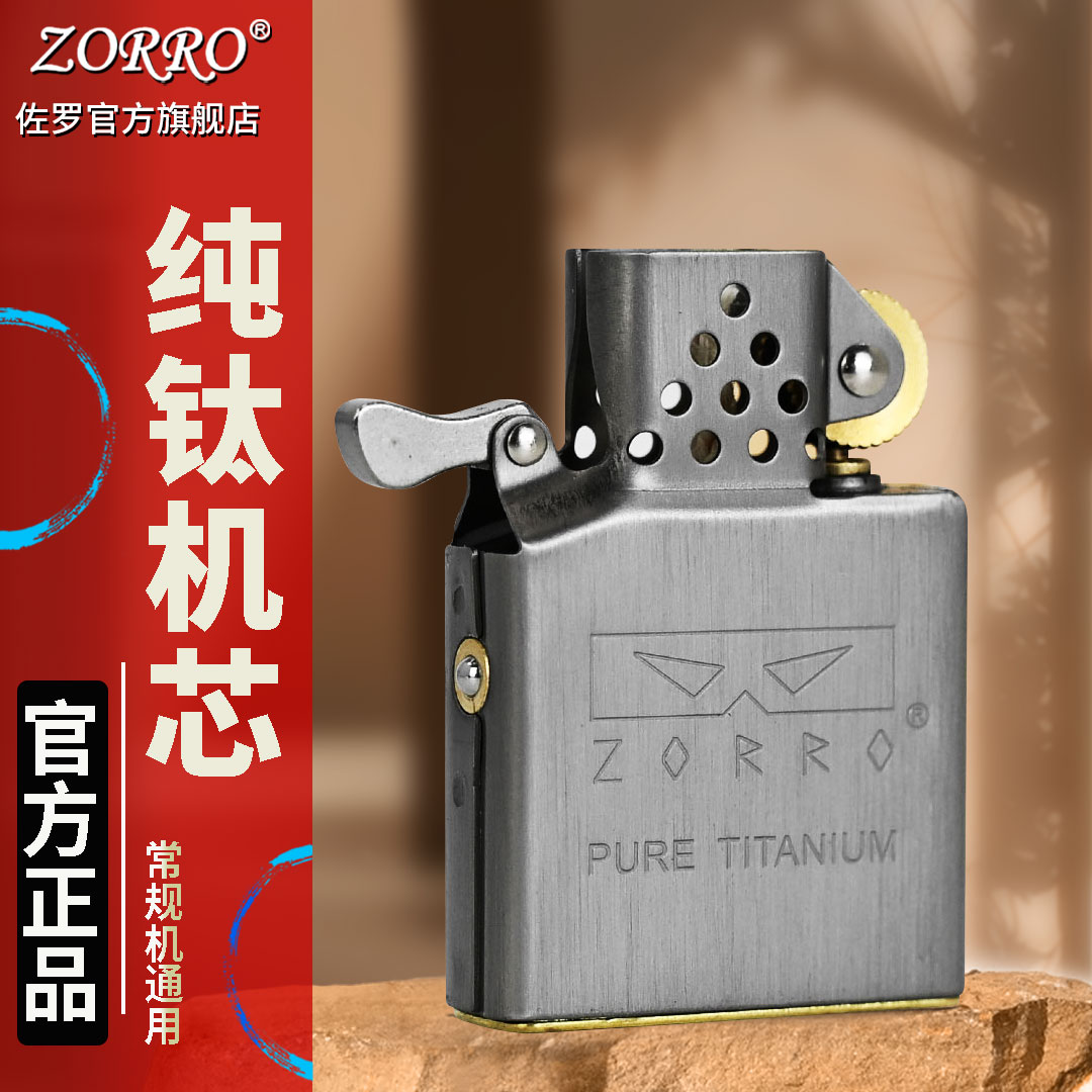 佐罗ZORRO新品二代纯钛内胆定位弹珠机芯高级防风打火机内胆男士