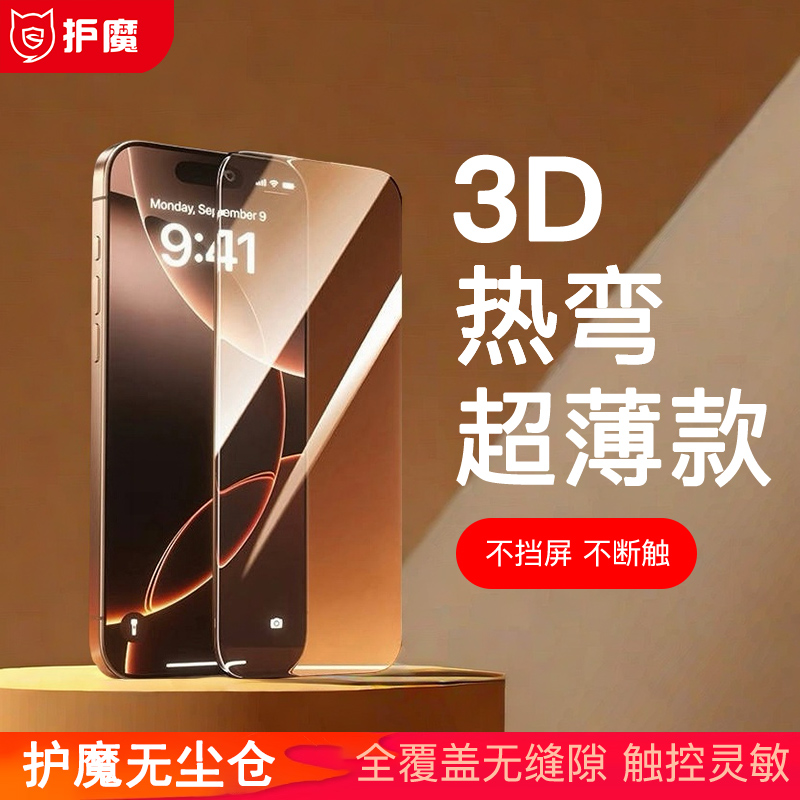 护魔钢茧3D热弯钢化膜AR无极性护眼高铝适用iPhone17无尘仓散热