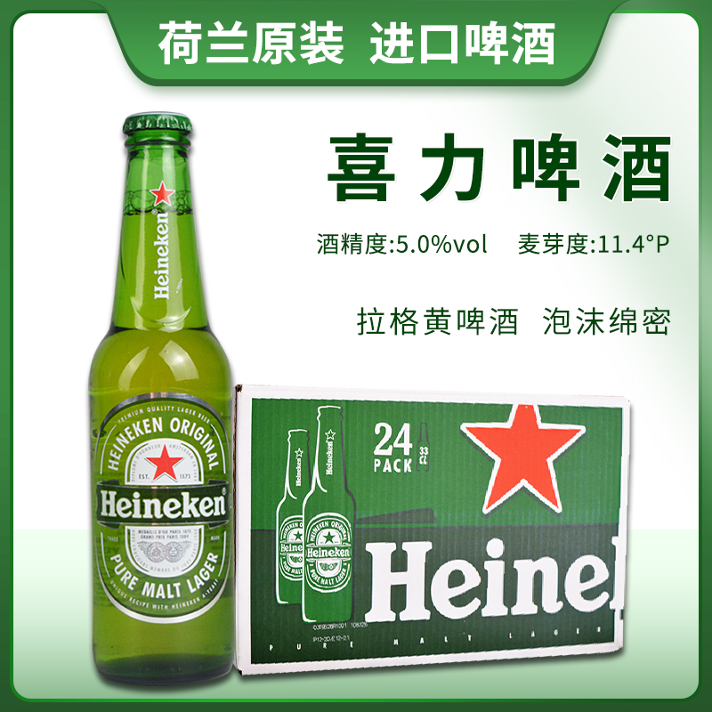 荷兰原装进口Heineken/喜力啤酒330ML*24瓶装经典拉格黄啤酒