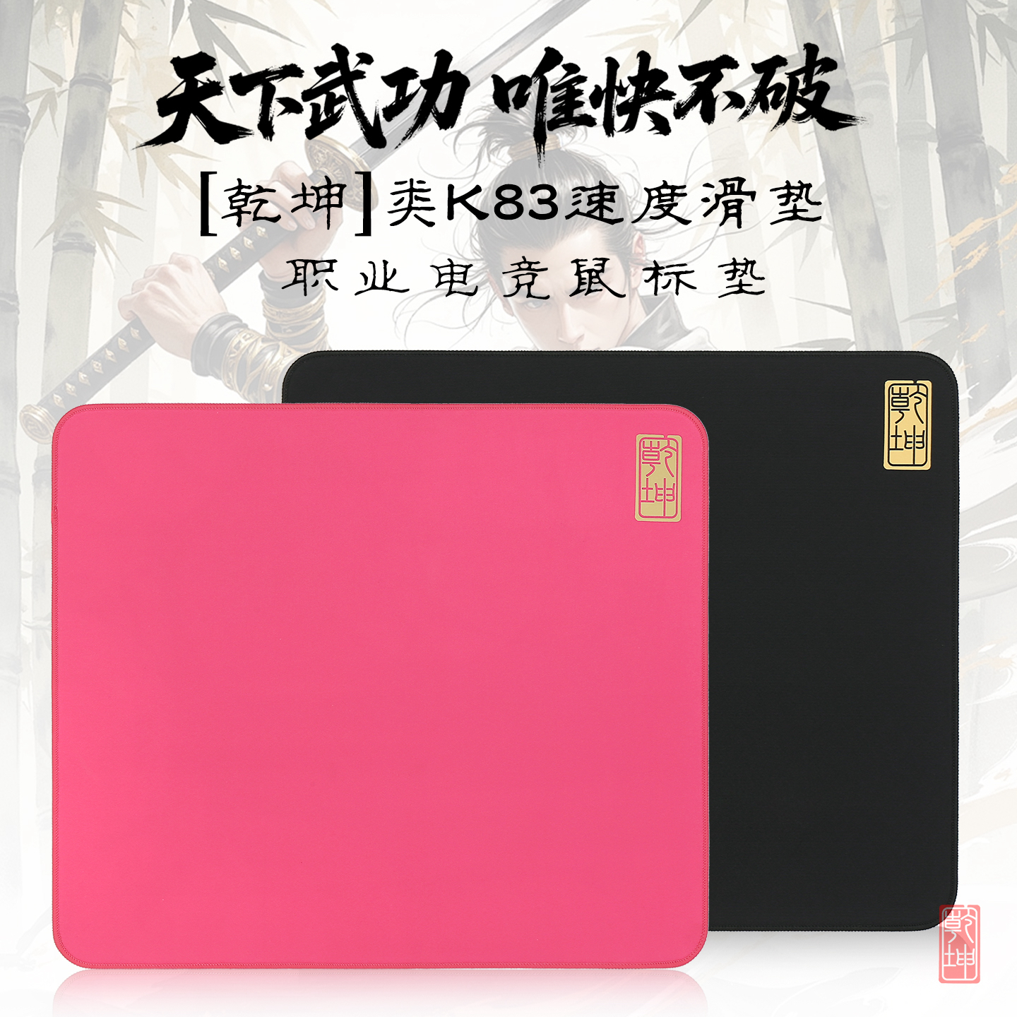 垫掌柜【乾坤】类剑匠K83电竞鼠标垫FPS瓦三角洲顺滑游戏鼠标垫