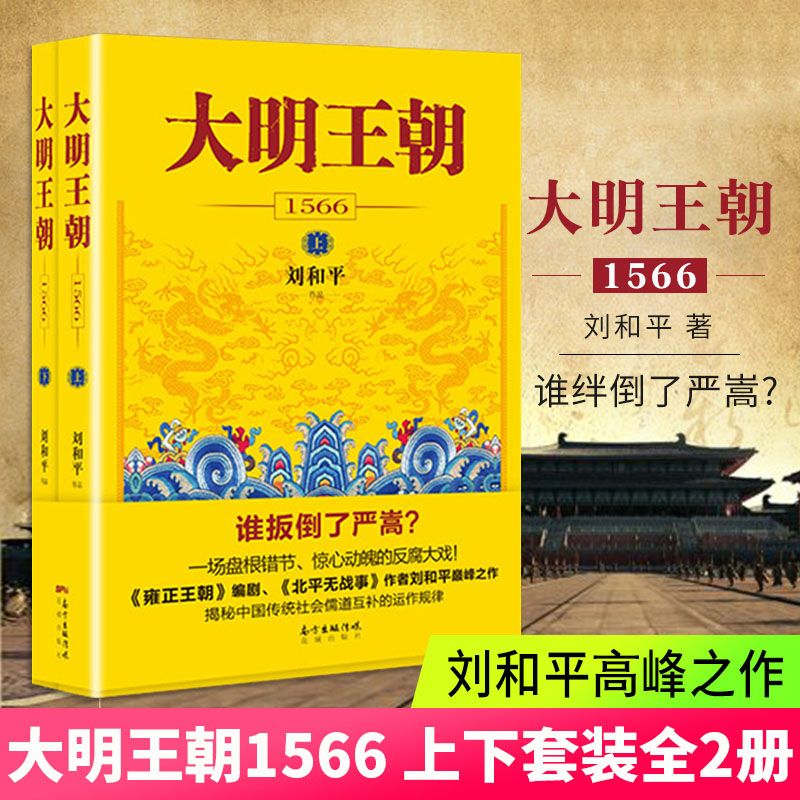 大明王朝1566 刘和平著 一场惊心动魄的“打虎大戏”正版书籍