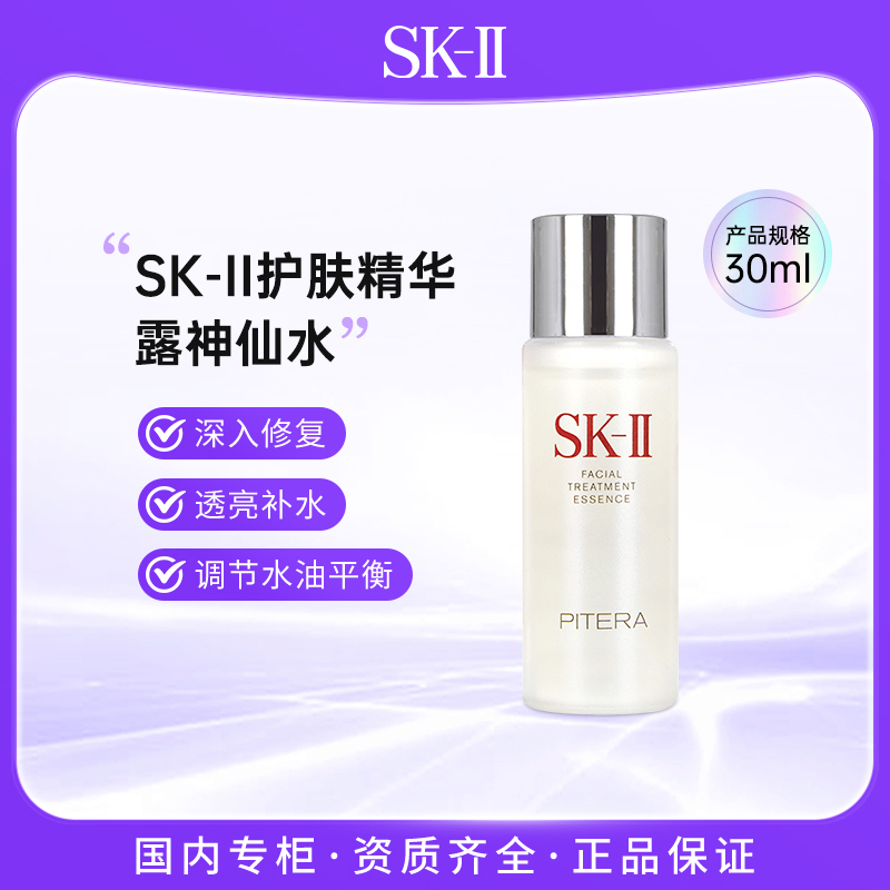SK-II护肤精华露 30ml 神仙水 焕活控油爽肤水
