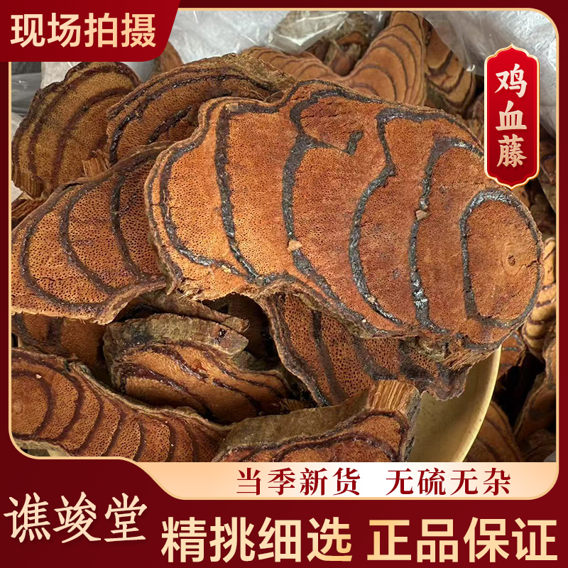谯竣堂【鸡血藤】深山老滕 鸡血藤 鸡血屯 血风藤 泡茶 泡水喝