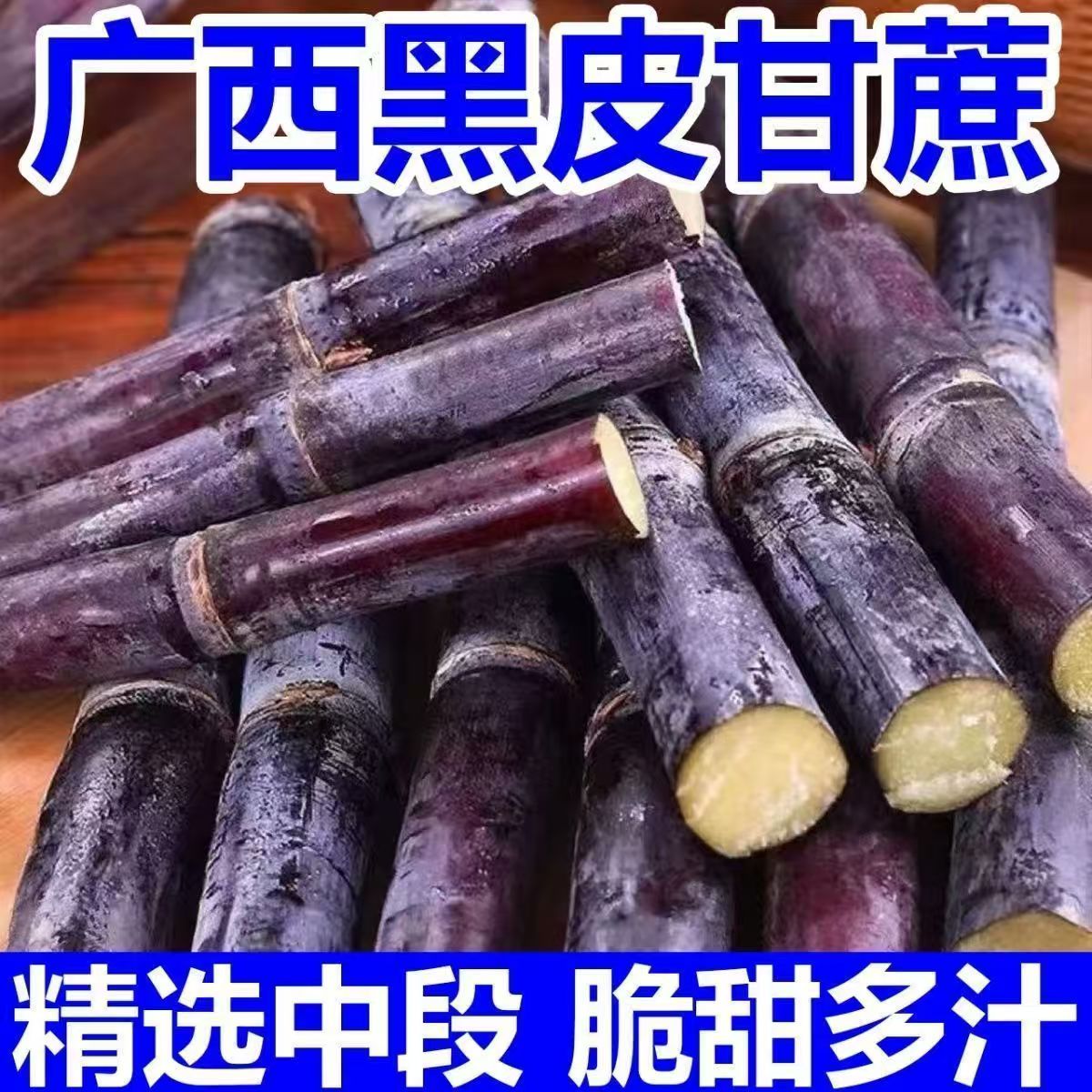 广西黑皮甘蔗新鲜现砍脆甜多汁应季水果