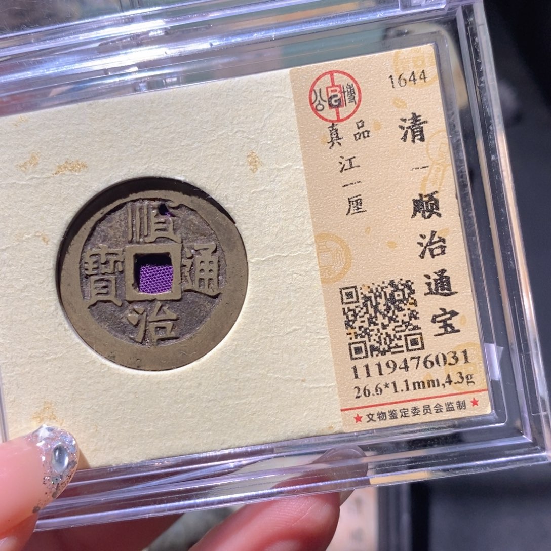 全***人铜公博真品古钱币 小凤