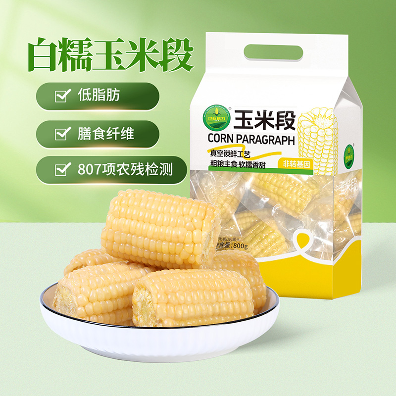 世际德力白糯玉米段甜糯粗粮真空包装好吃美食新鲜营养