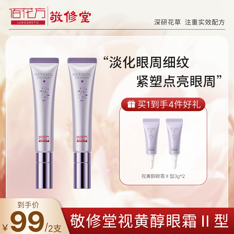 【达人专属】佰花方视黄醇眼霜II型 保湿淡纹抗皱 呵护眼周 qc