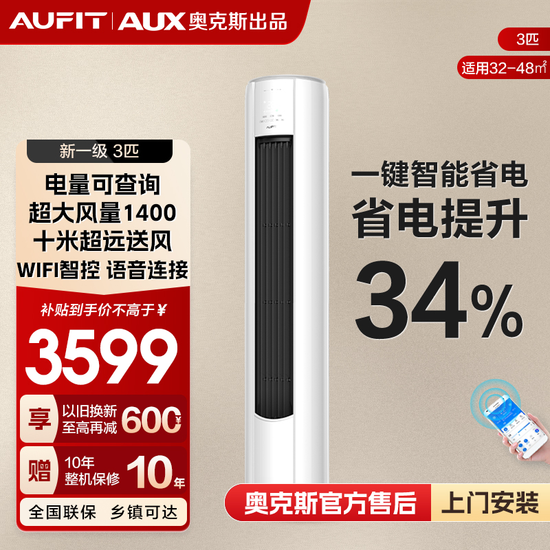 （热卖）AUFIT空调AUX奥克斯出品大3匹变频速冷暖空调新1级能效柜机