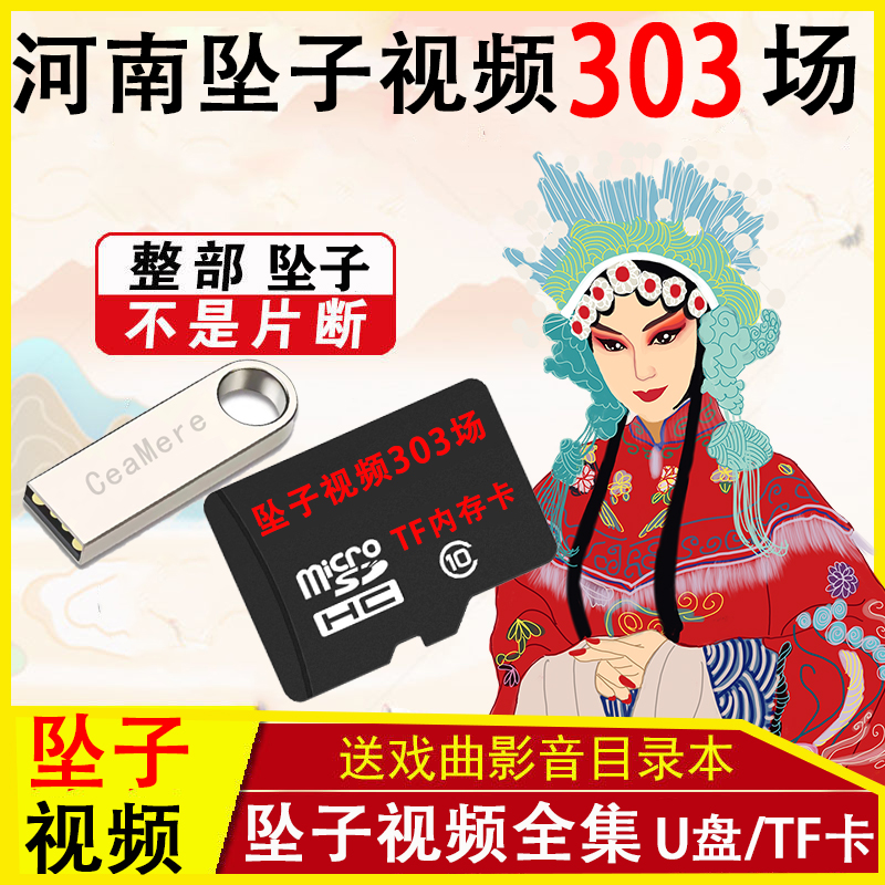 经典河南坠子U盘MP4视频大全老人看戏机专用优盘视频坠子TF内存卡
