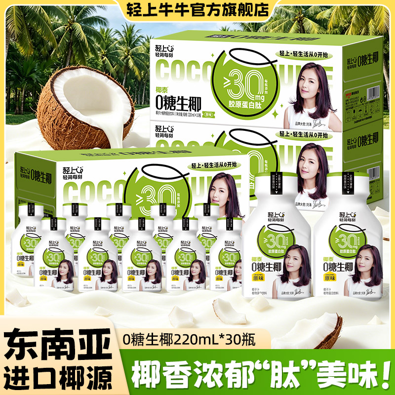 轻上牛牛0糖生椰椰子汁椰奶椰乳植物蛋白饮料椰汁220ml*3箱商品图