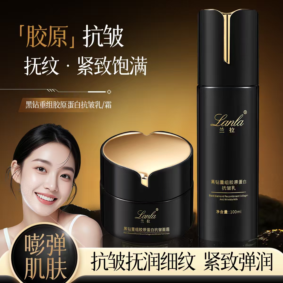 Lanla/兰拉黑钻重组胶原蛋白系列