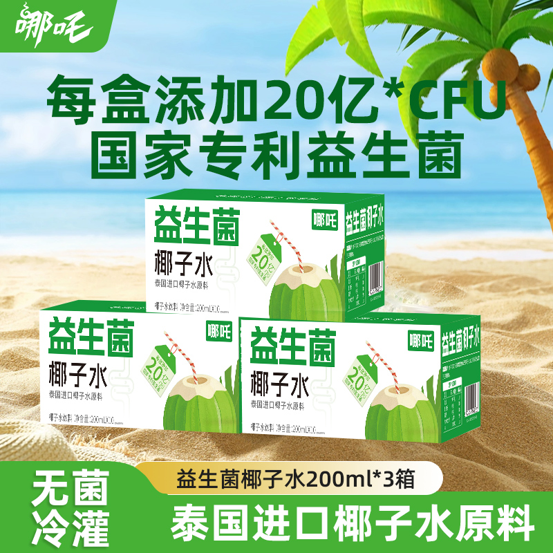 【8月到期】哪吒益生菌椰子水3箱装配料干净清爽解腻运动补水饮料