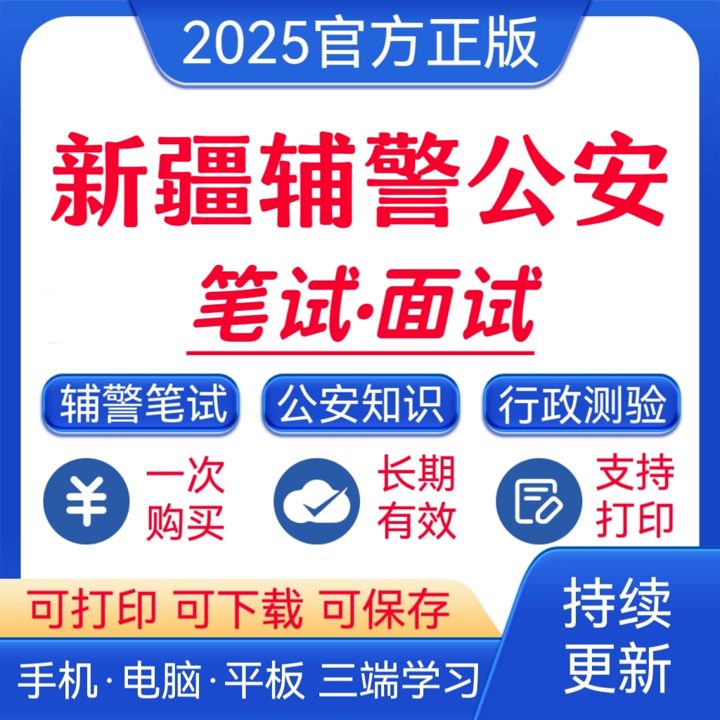 25新疆辅警公安招聘考试题库公安基础知识复习资料辅警笔试题库