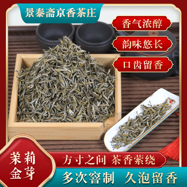茉莉金芽  十窨福建全芽  香气高杨  鲜爽夺人  品鉴级茉莉花茶