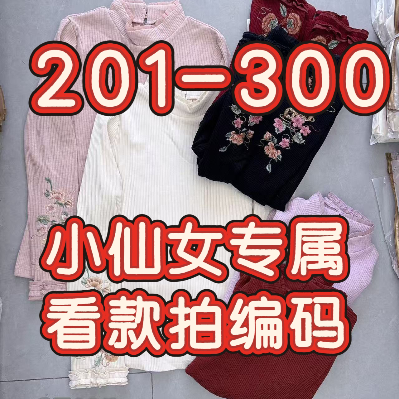 小仙女专属[201-300孤品]2025新款秋中式国风刺绣针织打底衫系列