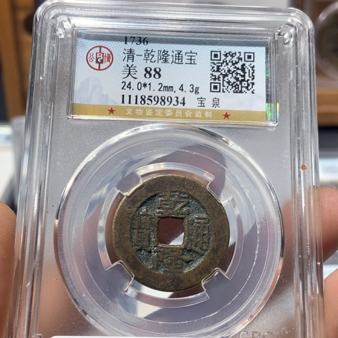 铜董董精选乾隆通宝88分24➕8934