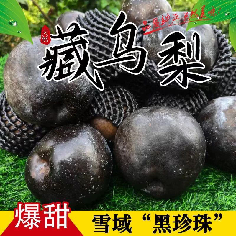 【顺丰部分】高原藏乌梨黑皮梨新鲜多汁脆甜可口梨子