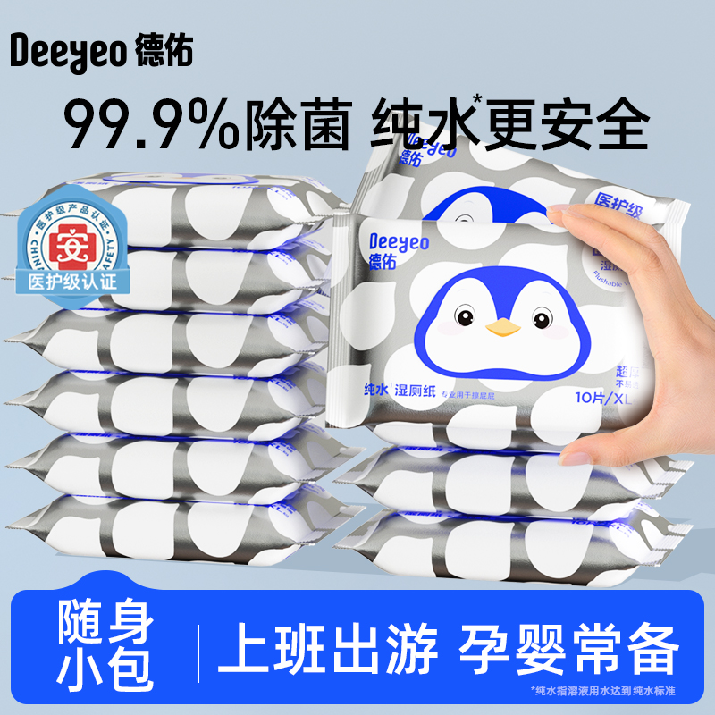 德佑纯水湿厕纸10抽便携小包出行旅游一次性卫生擦屁屁厕所专用