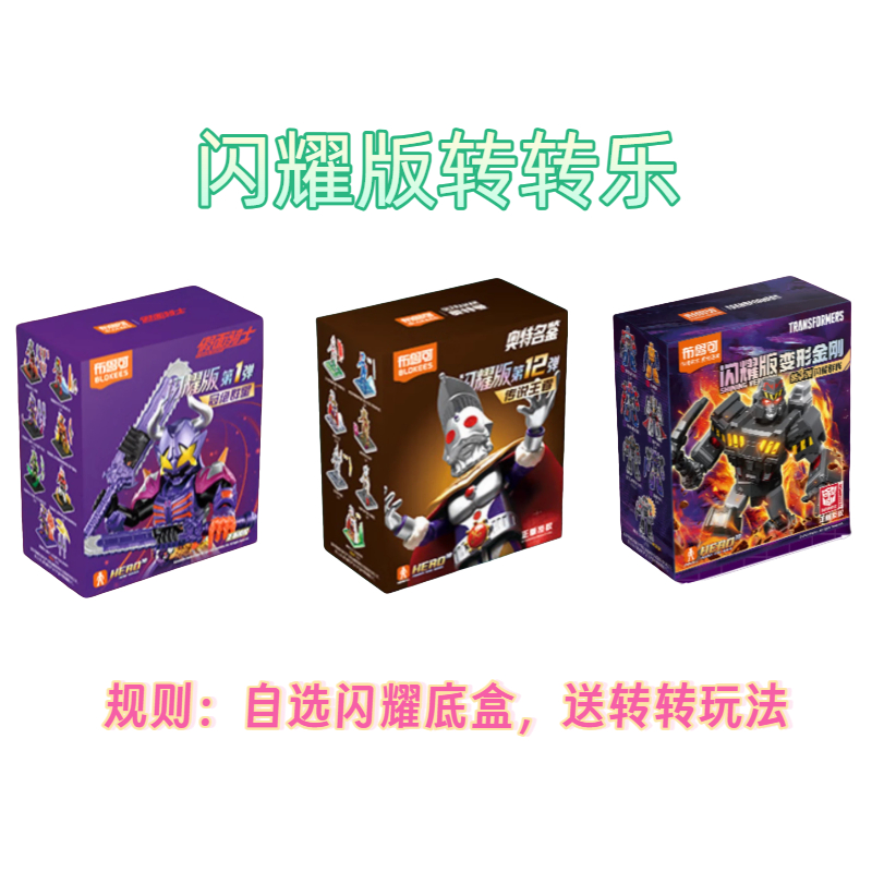 【闪耀转转乐】布鲁可积木人奥特名鉴假面骑士闪耀版潮玩盲盒积木人