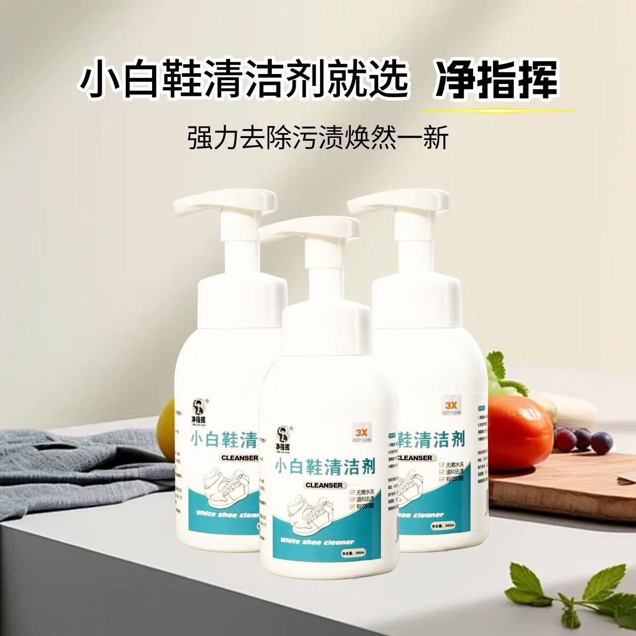 【净指挥】小白鞋清洁剂多种鞋快速去黄增白洗护合一免水深度清洁