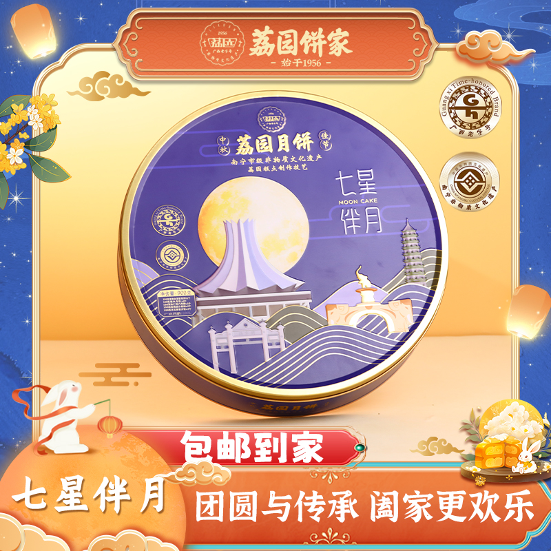 荔园【七星伴月】顺丰包邮900克传统广式月饼手提礼盒中秋
