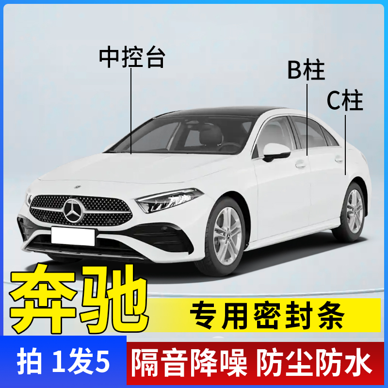 奔驰专用全系汽车B柱C柱仪表台密封条车门全套隔音条防尘降噪改装