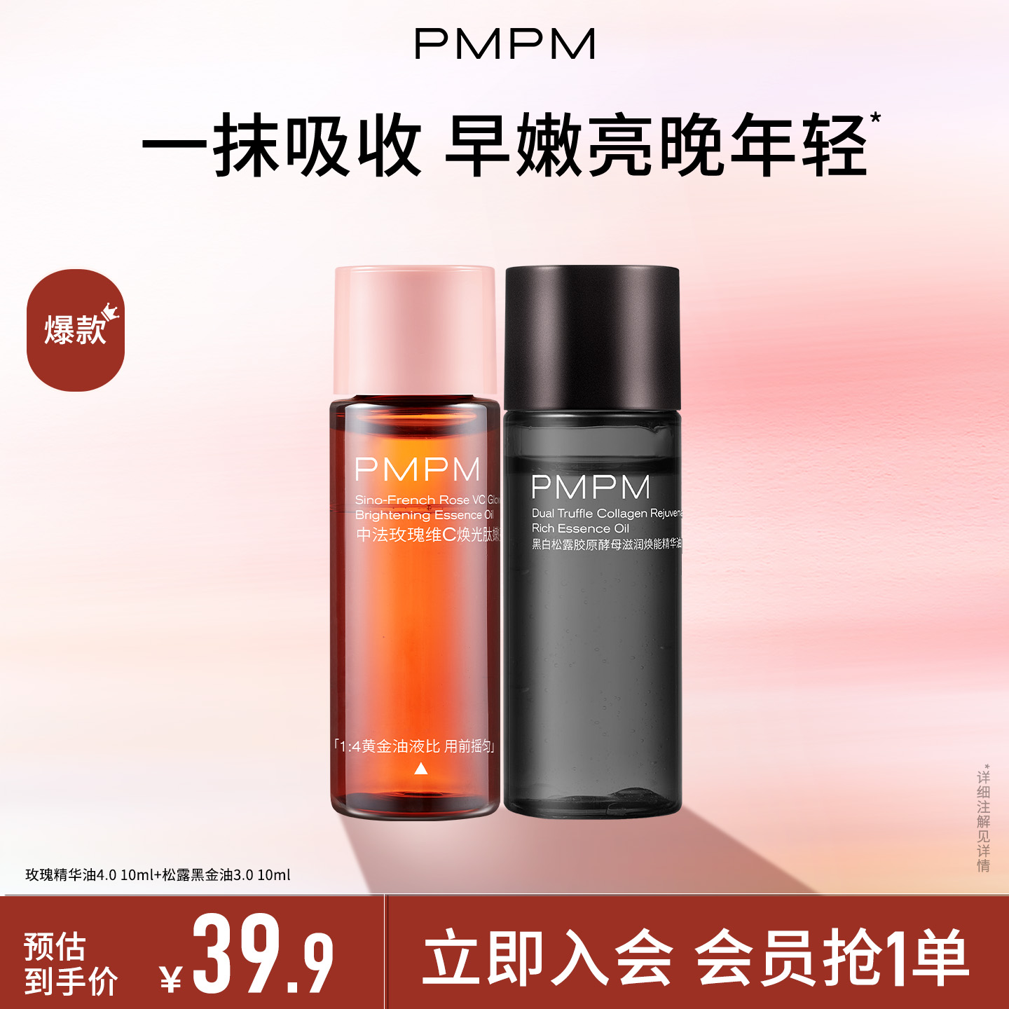 【尝鲜体验】PMPM玫瑰精华油修护嫩肤+松露精华油抗皱淡纹面部护肤商品图