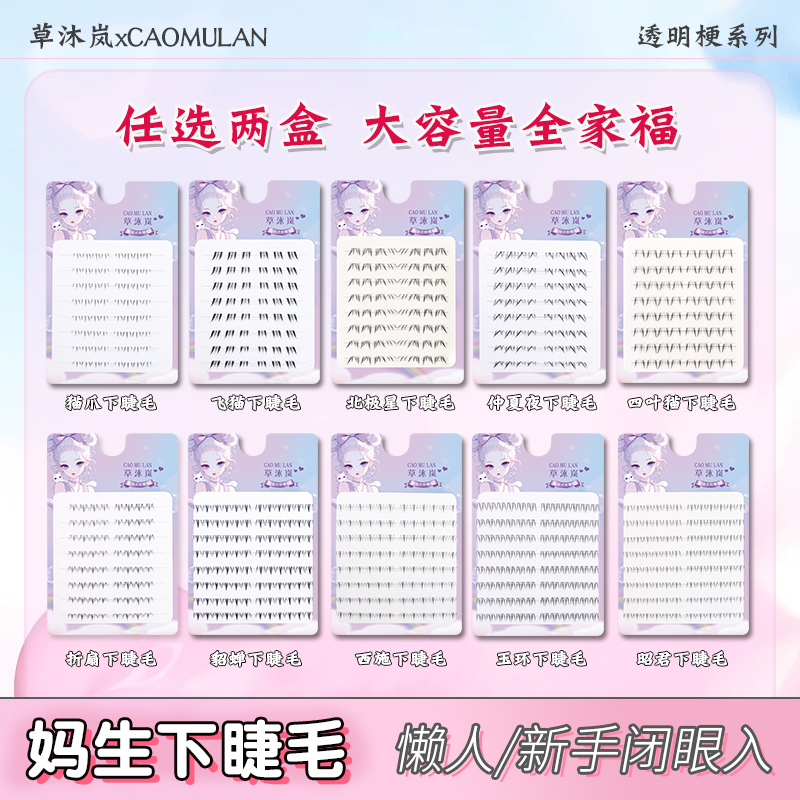 【任选2盒】四大美人下睫毛猫爪折扇飞猫北极星透明梗假睫毛全家福