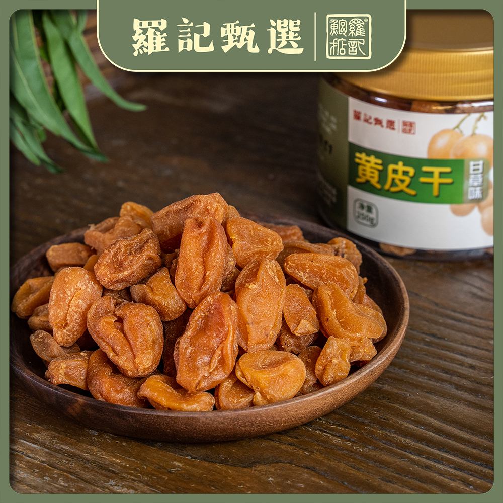 罗记甄选 黄皮干  甘草味（零食）250克/罐